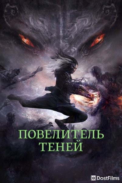 Повелитель теней