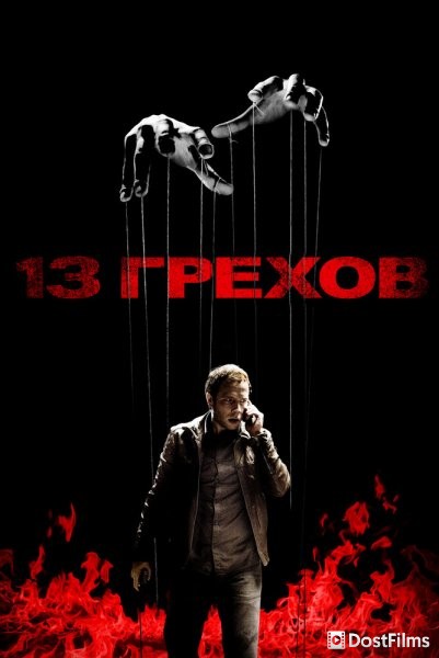 13 грехов