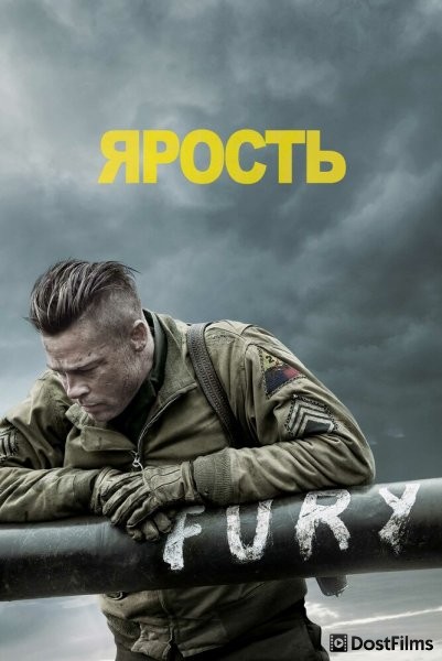 Ярость