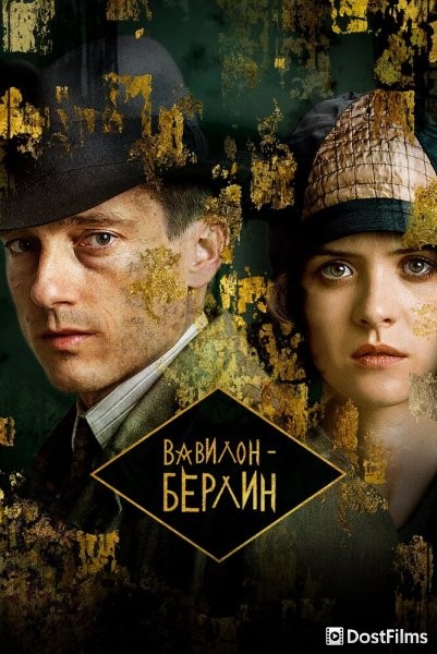 Вавилон-Берлин