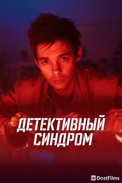 Детективный синдром