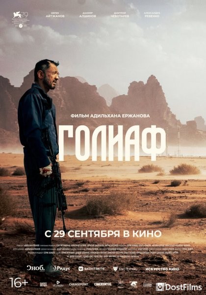 Голиаф