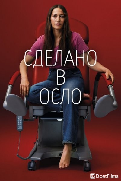 Сделано в Осло