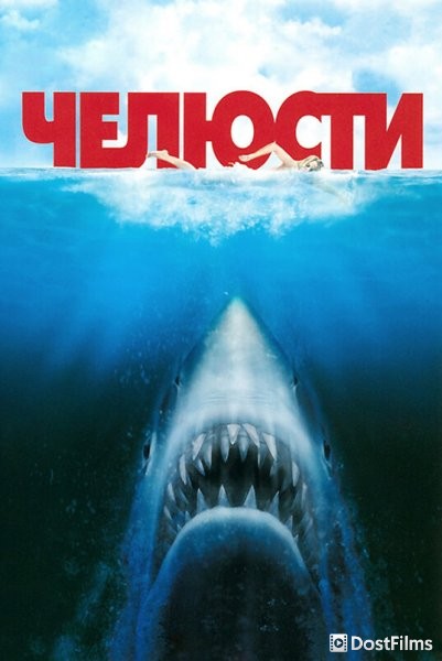 Челюсти
