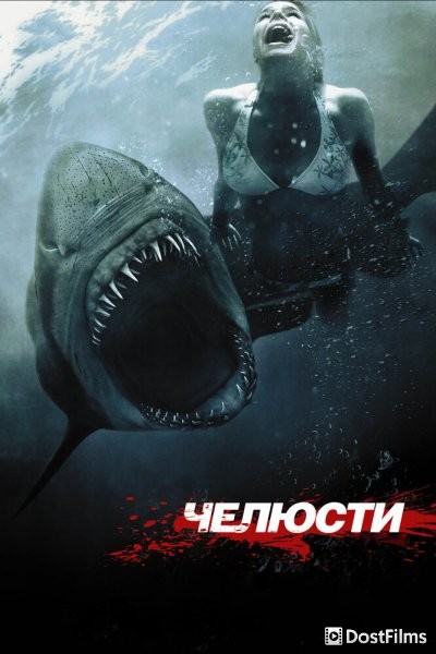 Челюсти 3D