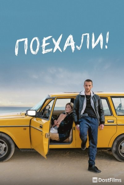 Поехали!