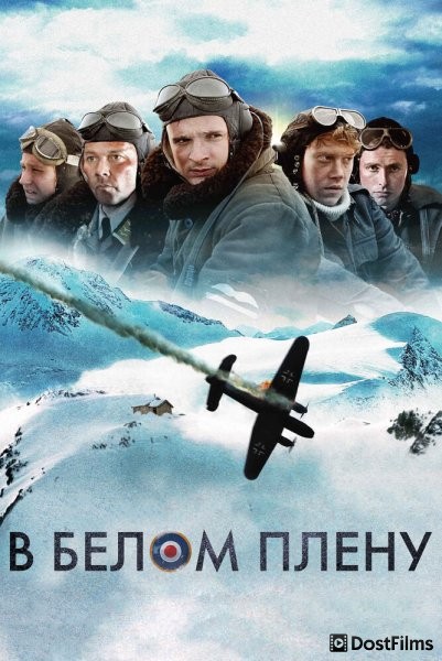В белом плену