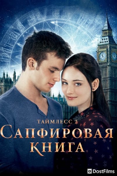 Таймлесс 2: Сапфировая книга