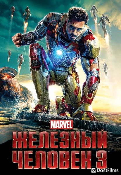 Железный человек 3