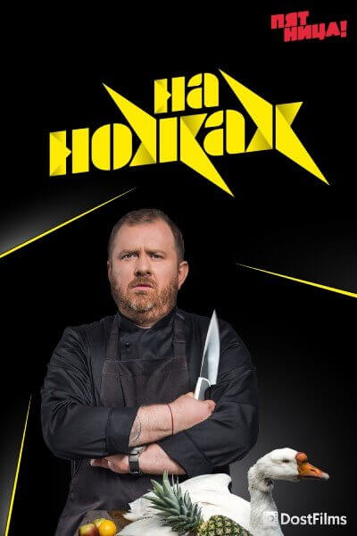 На ножах