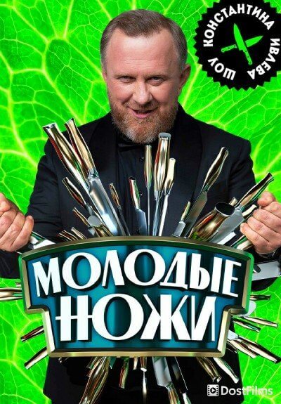 Молодые ножи (1 сезон)