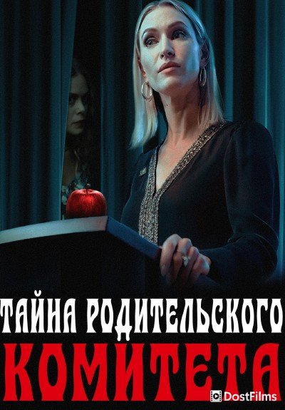 Тайна родительского комитета