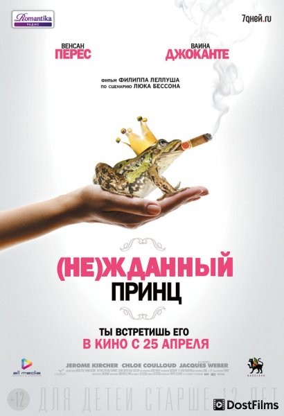 (Не)жданный принц