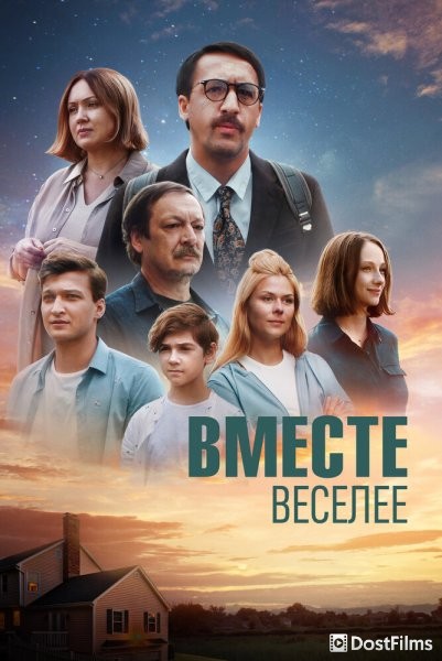 Вместе веселее