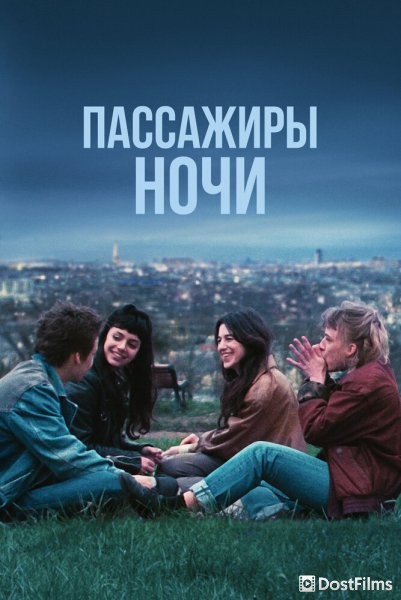 Пассажиры ночи