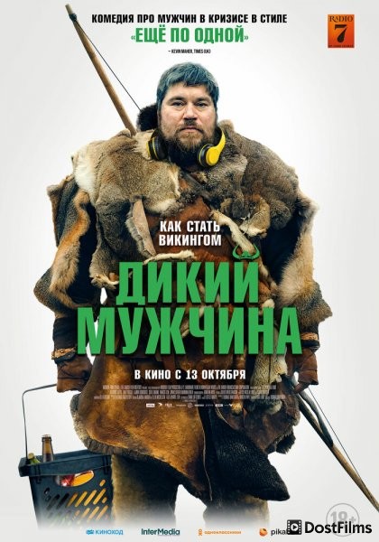 Дикий мужчина