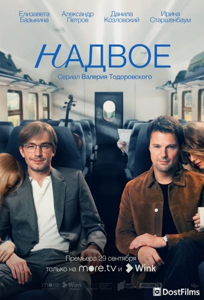 Надвое