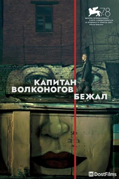 Капитан Волконогов бежал