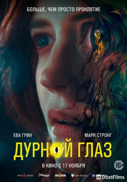 Дурной глаз