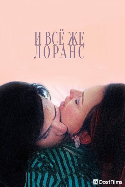И всё же Лоранс