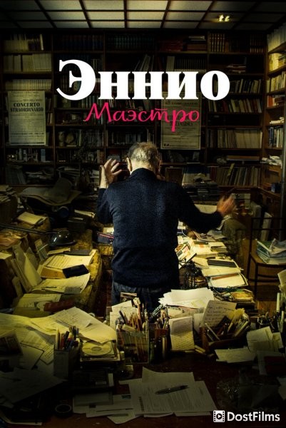Эннио. Маэстро