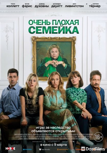 Постер для Очень плохая семейка (2022)