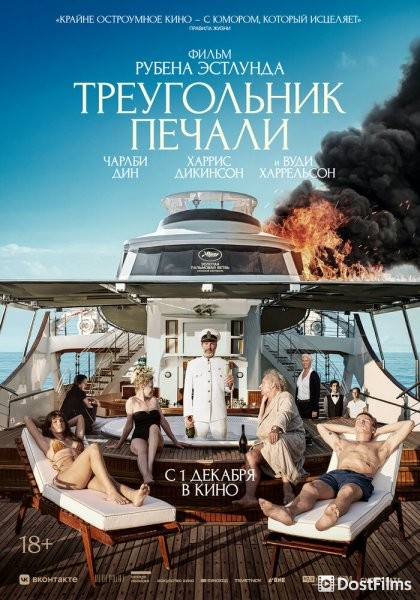 Треугольник печали (2022) Треугольник печали (2022)