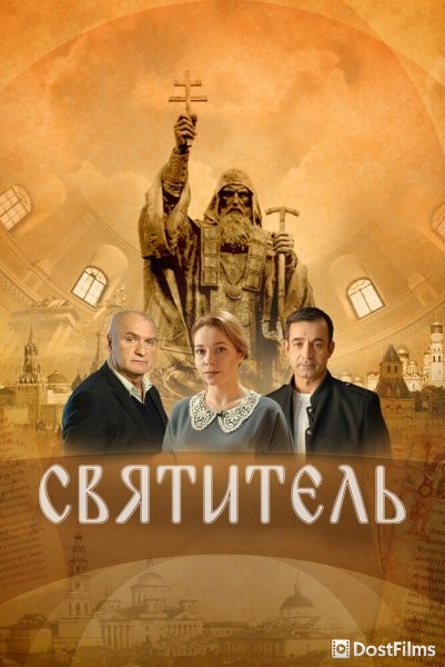 Святитель