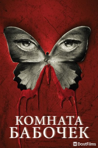 Комната бабочек