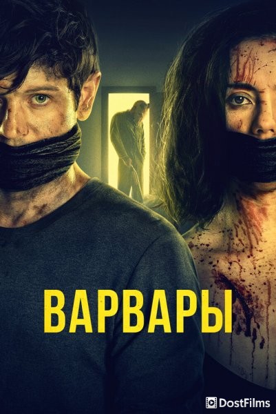 Варвары