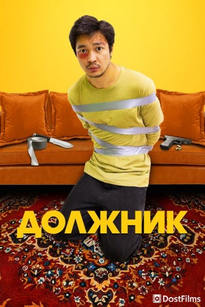 Должник (2022) Должник (2022)