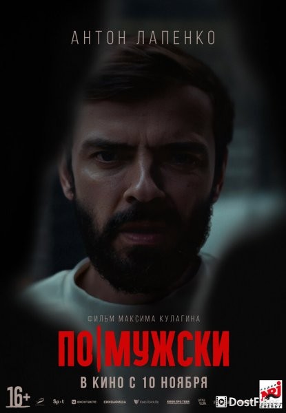 По-мужски