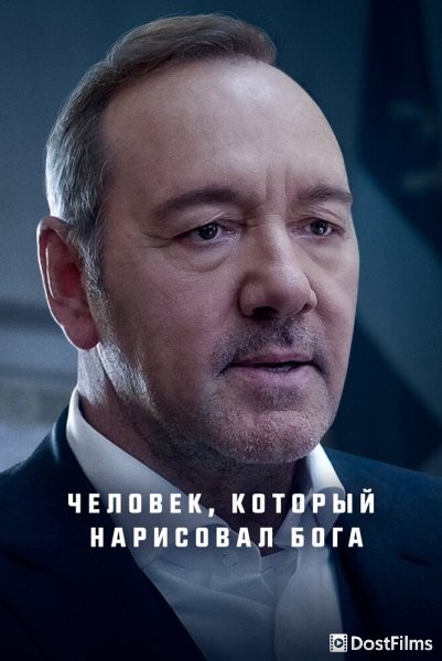 Человек, который нарисовал Бога