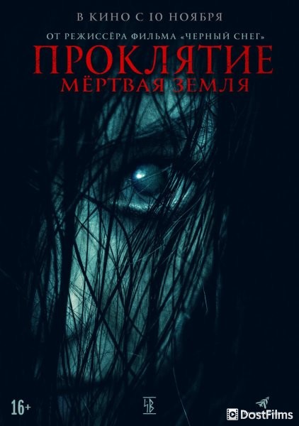 Проклятие. Мертвая земля