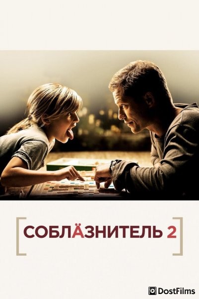 Соблазнитель 2