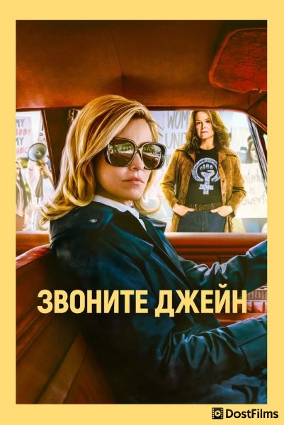 Звоните Джейн
