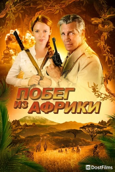 Побег из Африки