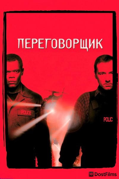 Переговорщик