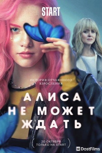 Алиса не может ждать
