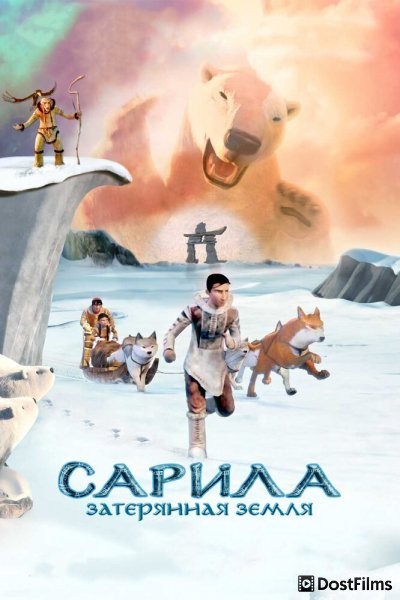 Сарила: Затерянная земля (2013) Сарила: Затерянная земля (2013)
