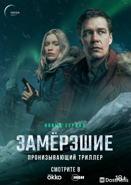 Замерзшие