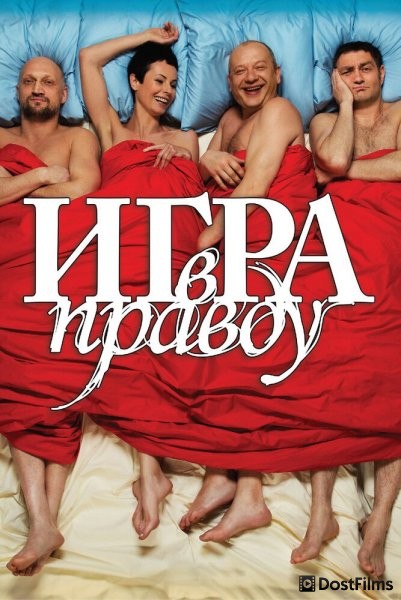 Игра в правду