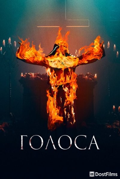 Голоса