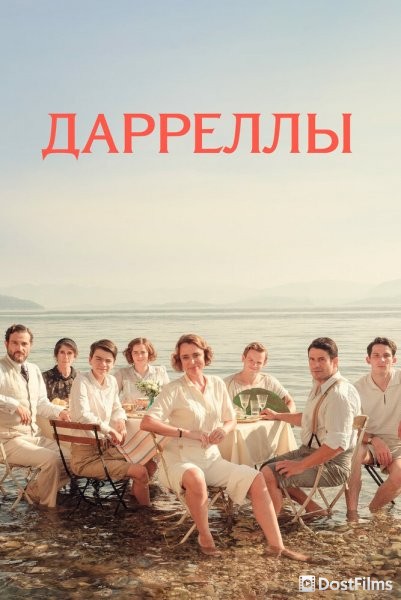 Дарреллы