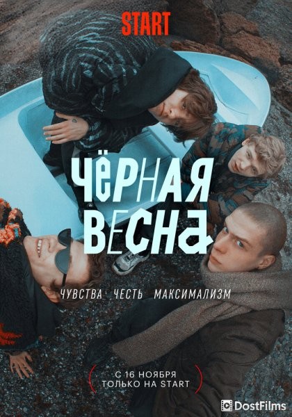 Чёрная весна