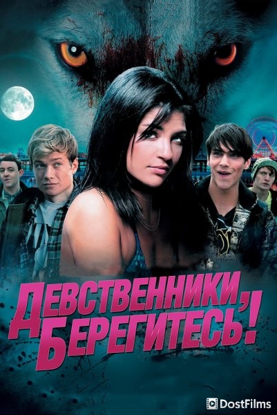 Девственники, берегитесь!