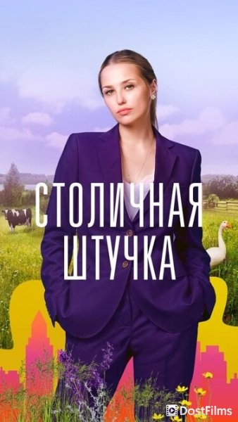 Столичная штучка