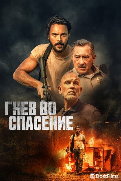 Гнев во спасение