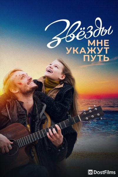 Звезды мне укажут путь