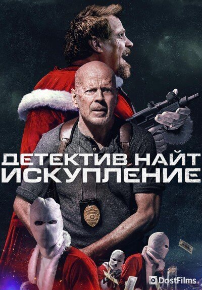 Детектив Найт: Искупление